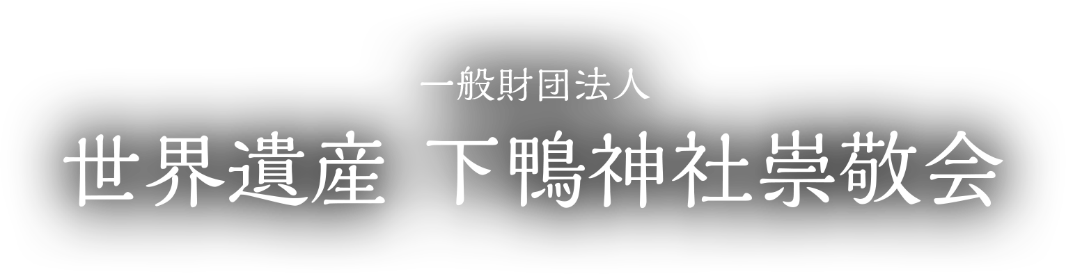 一般財団法人　世界遺産 下鴨神社崇敬会